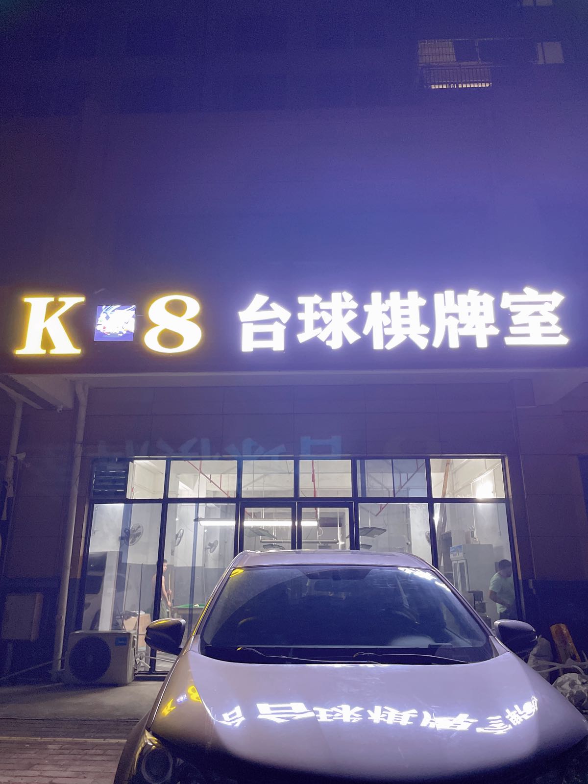 K战8台球棋牌室