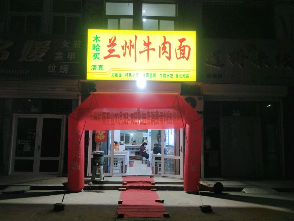 山东省滨州市小包头镇木哈买兰州拉面