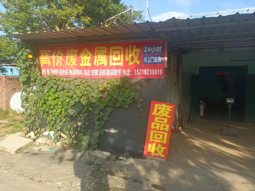 湛江市顺城再生资源有限公司