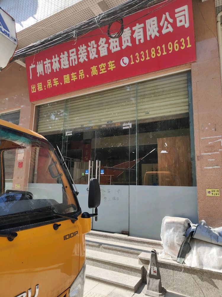 广州市林越吊装设备租赁