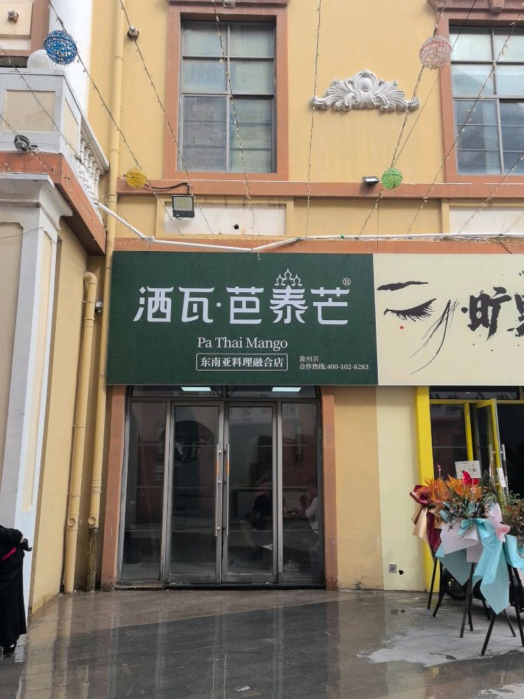 洒瓦·芭泰芒(滁州店)