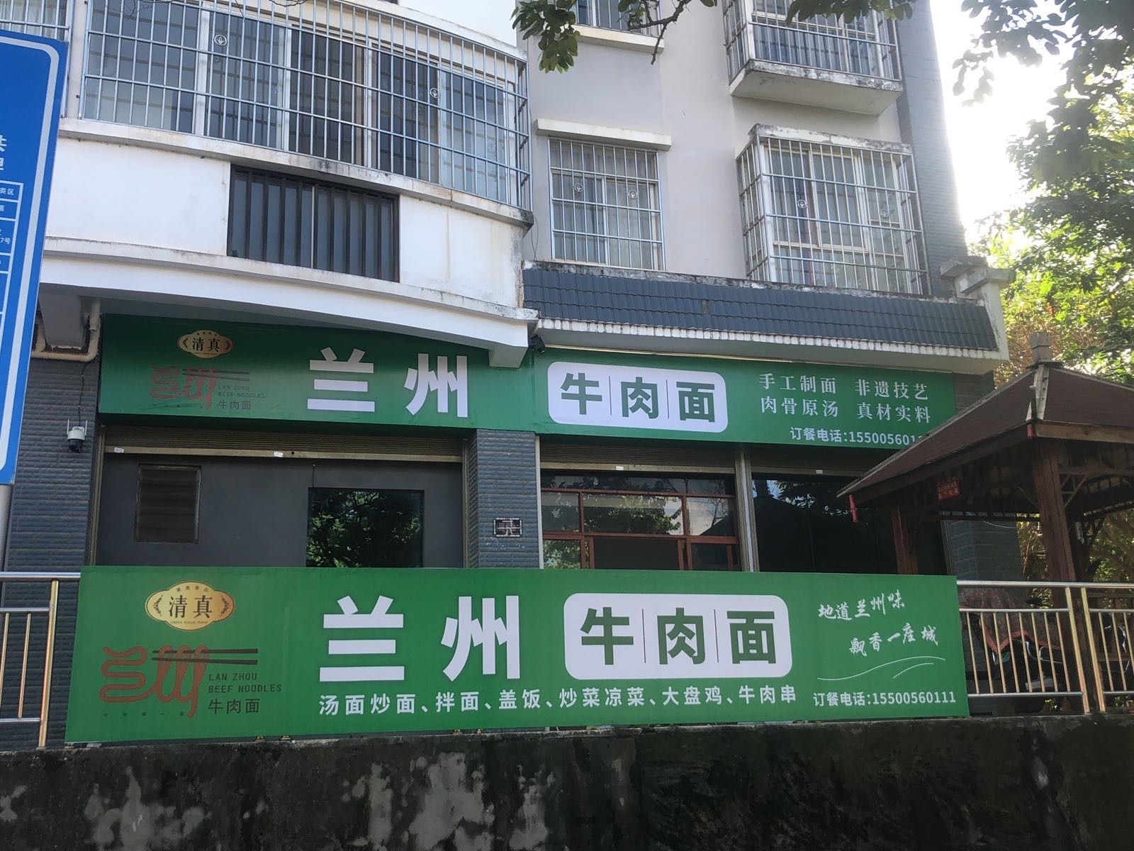 清真兰州牛肉面