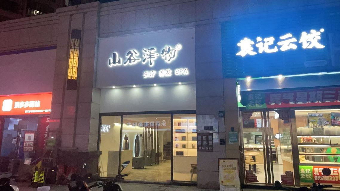山谷泽物·SPA·头疗(湛江赤坎店)
