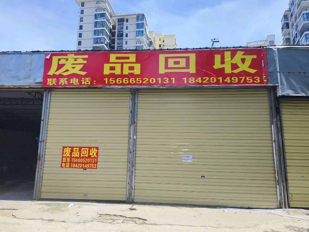 废品回收