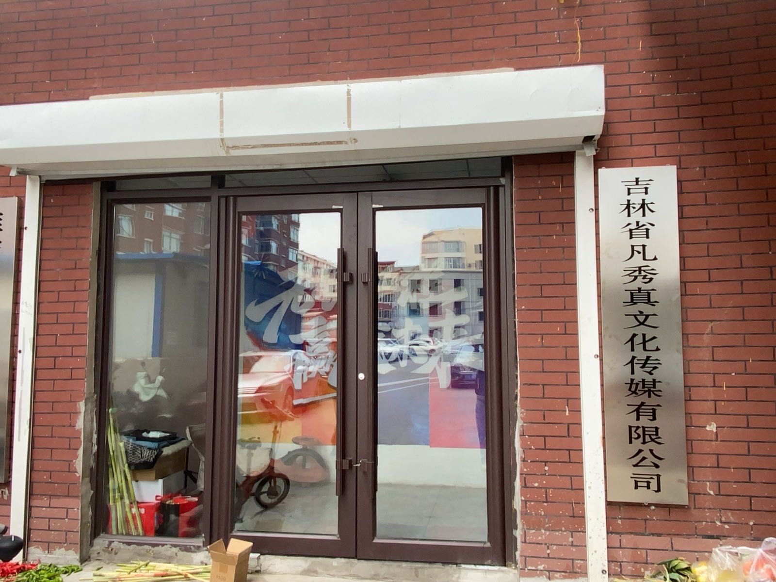 凡秀真文化传媒有限公司