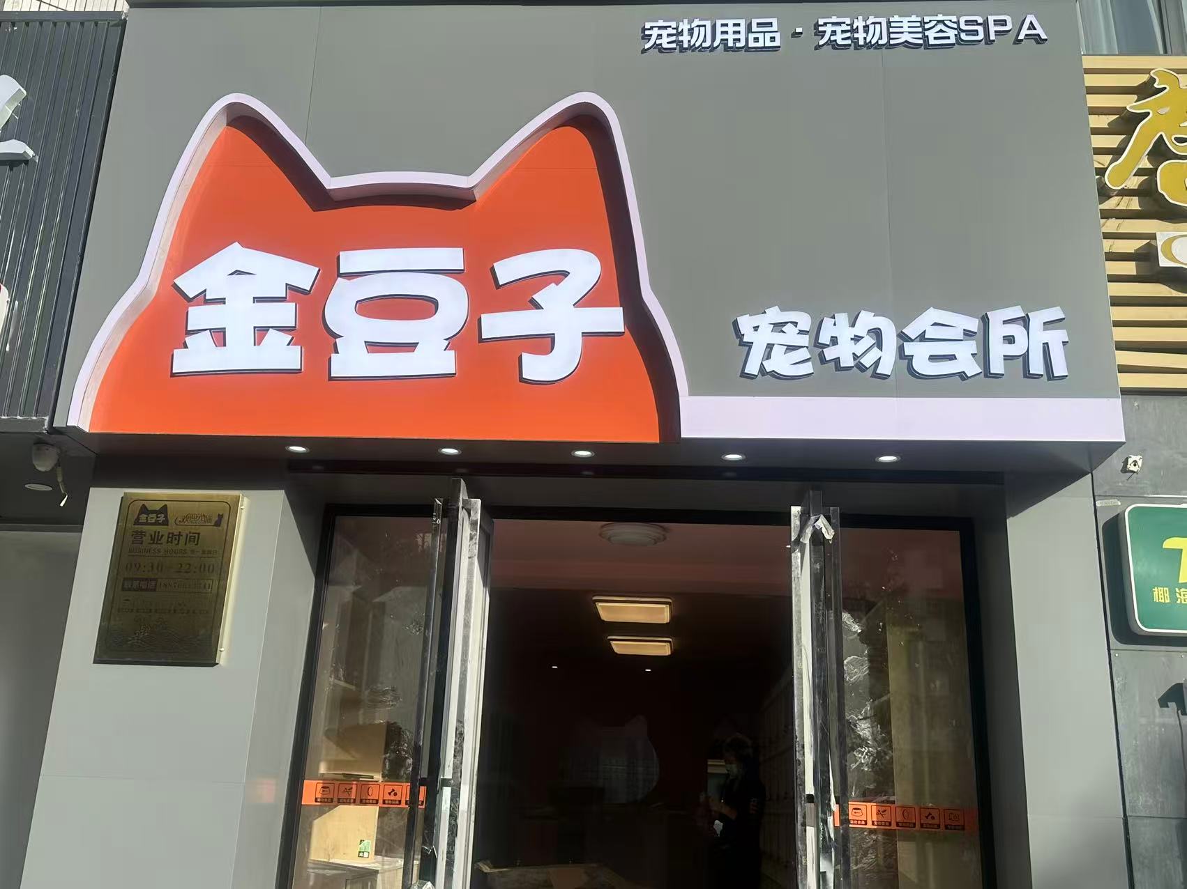 金豆子宠物会所