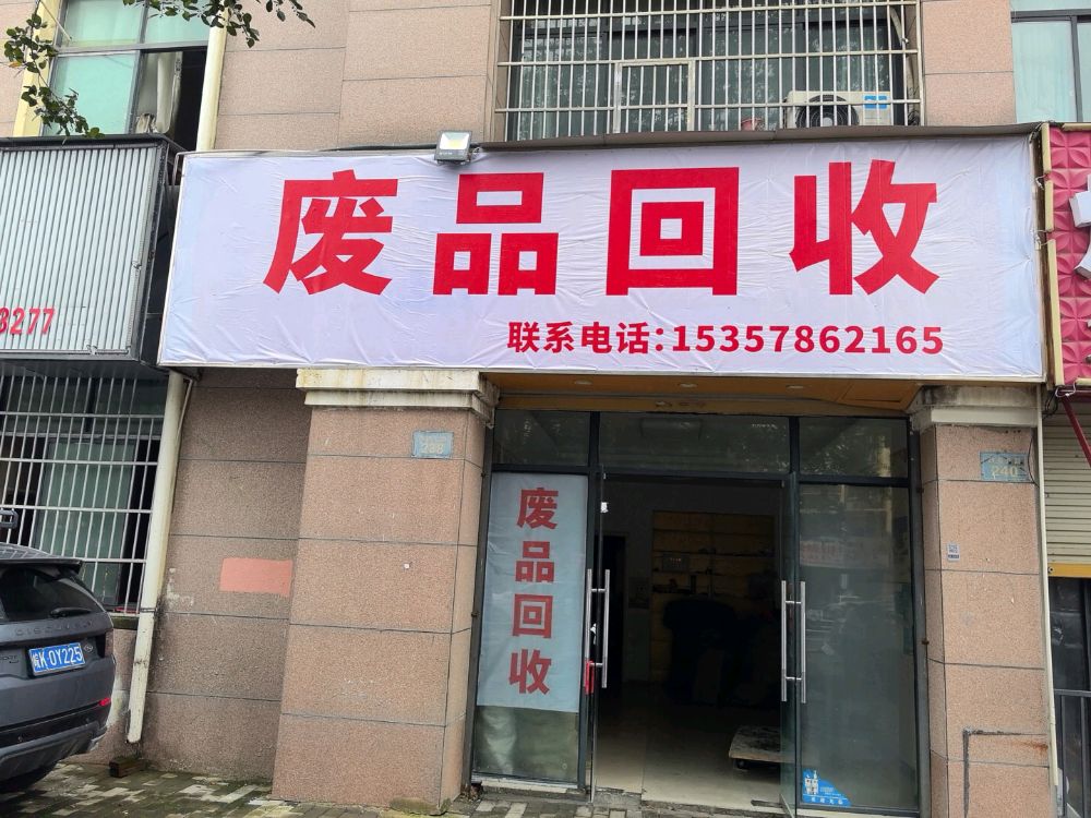 废品回收