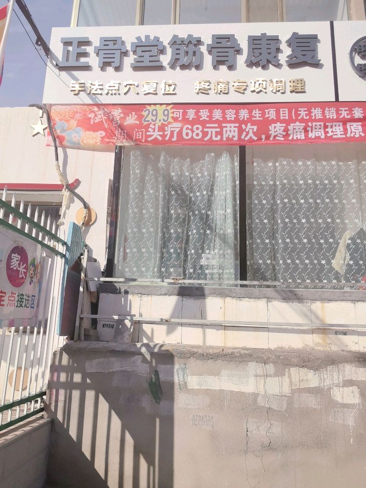 正骨堂筋骨康复