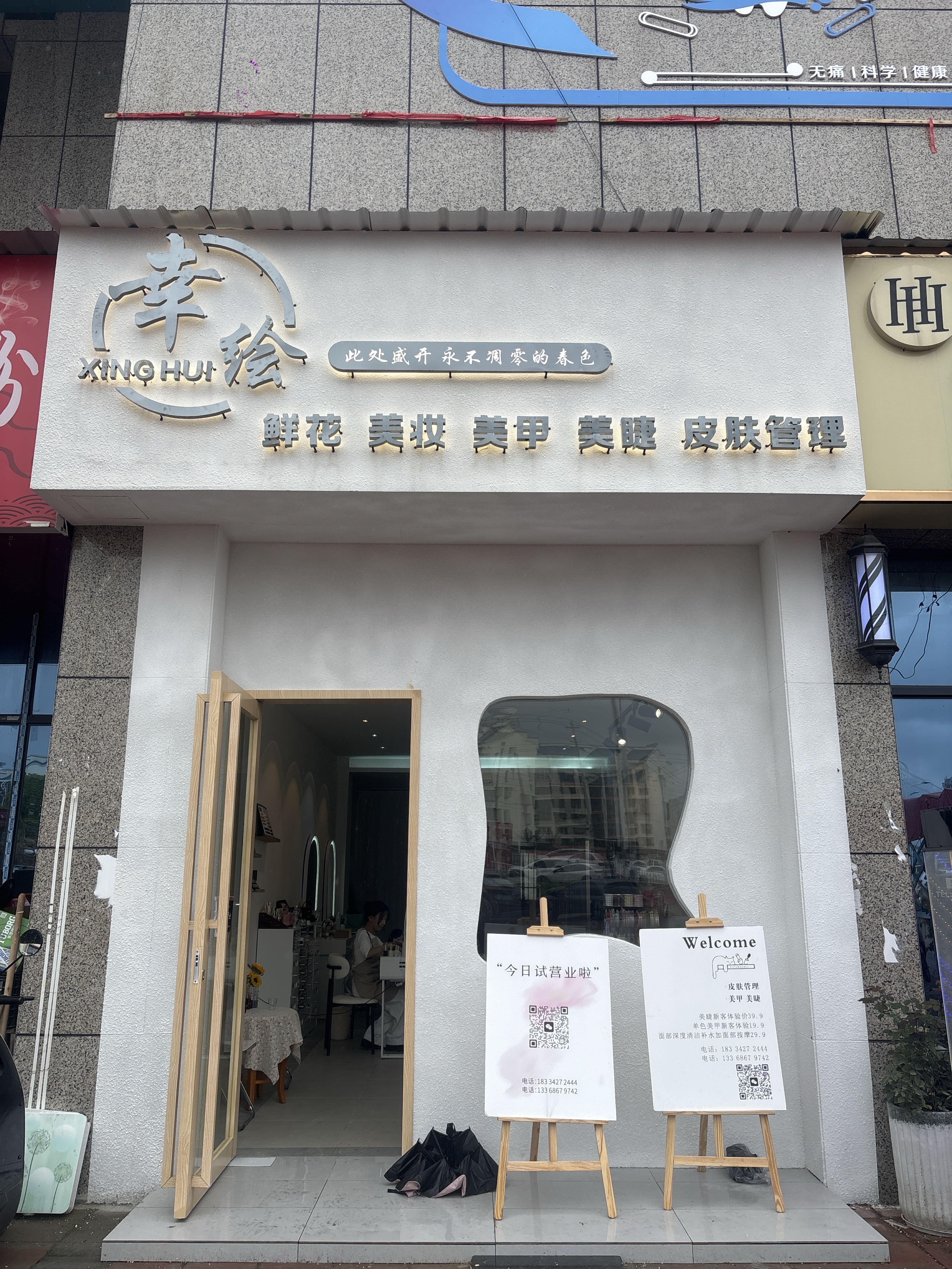 幸绘美甲美睫