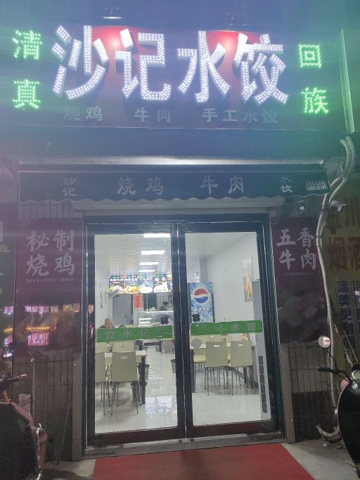 清真沙记水饺烧鸡牛肉老店