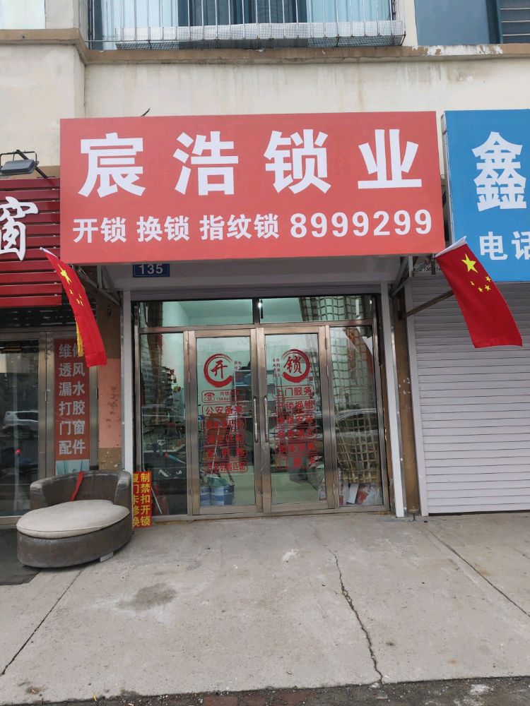 宸浩锁业