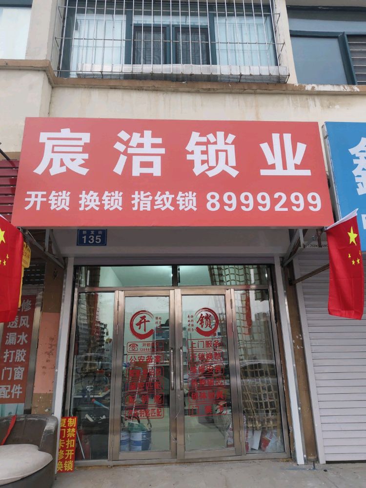 宸浩锁业