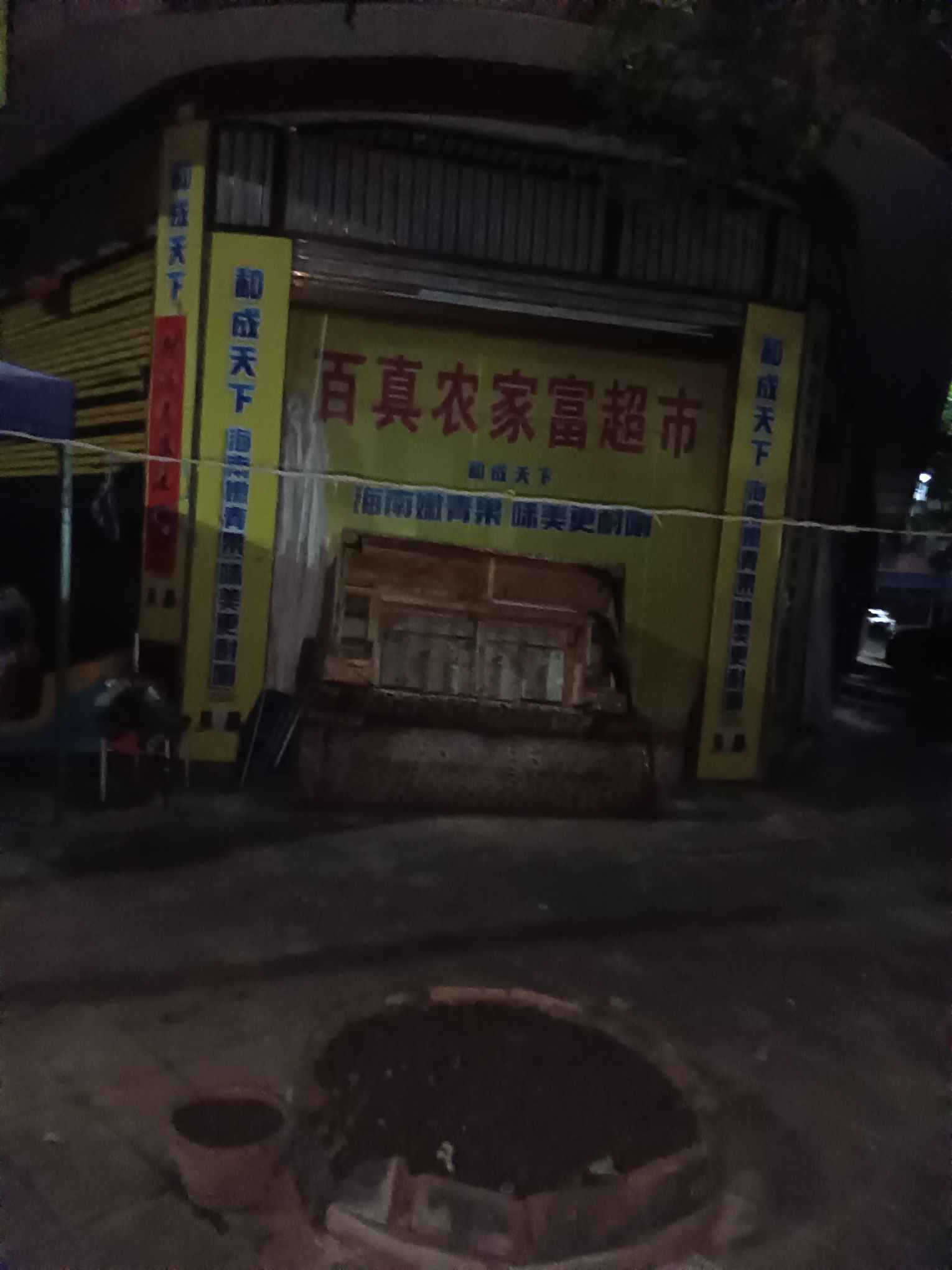 百惠农家富超市