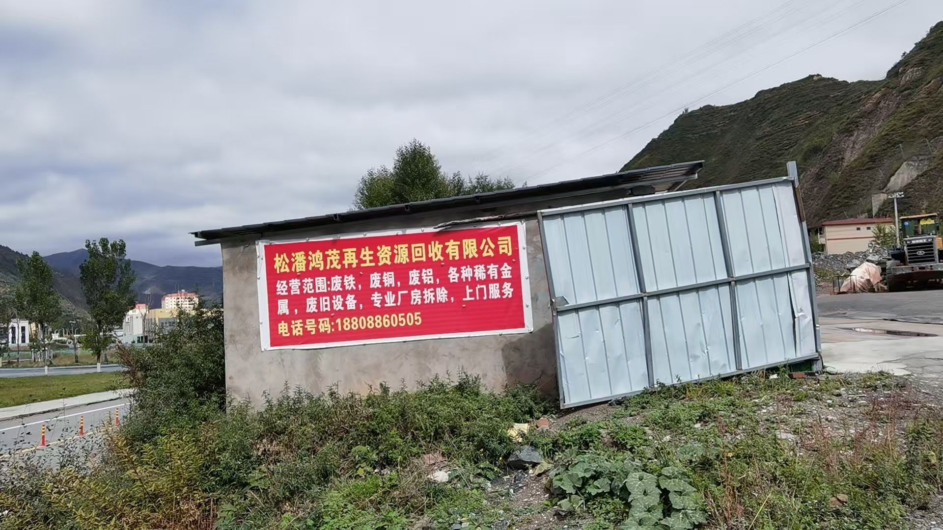 松潘县鸿茂再生资源有限公司