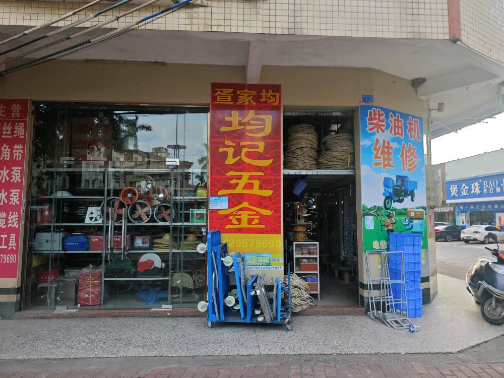 均记五金店