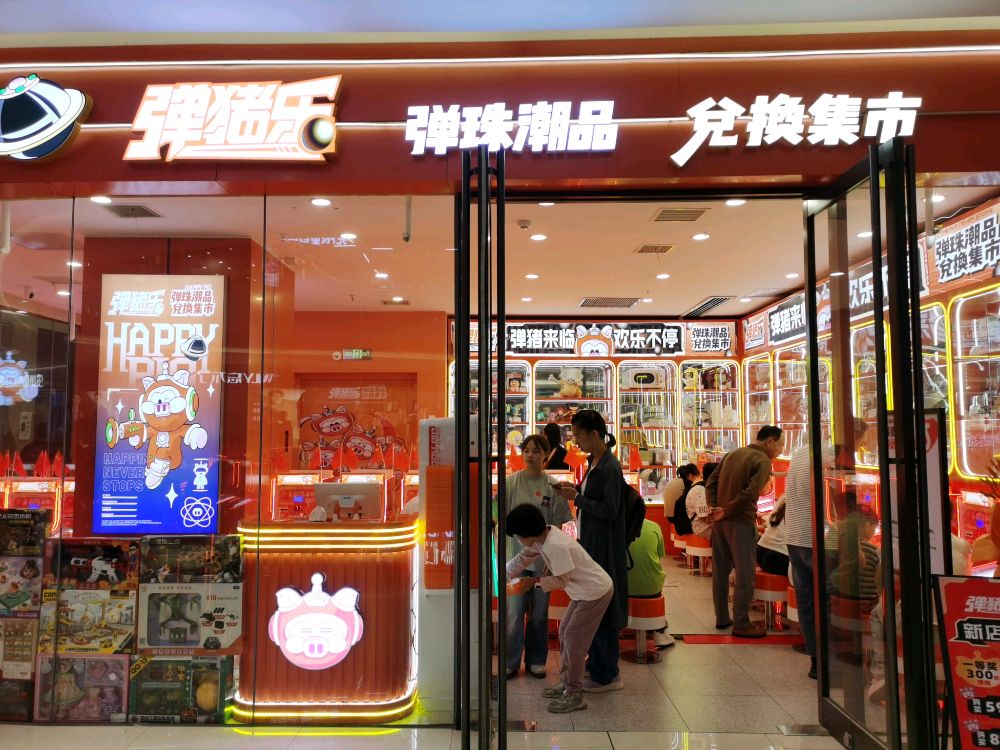 弹猪乐潮品兑换集市(九华步步高新天地店)