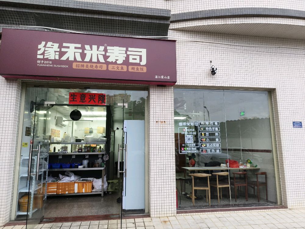 缘禾米寿司(霞山店)