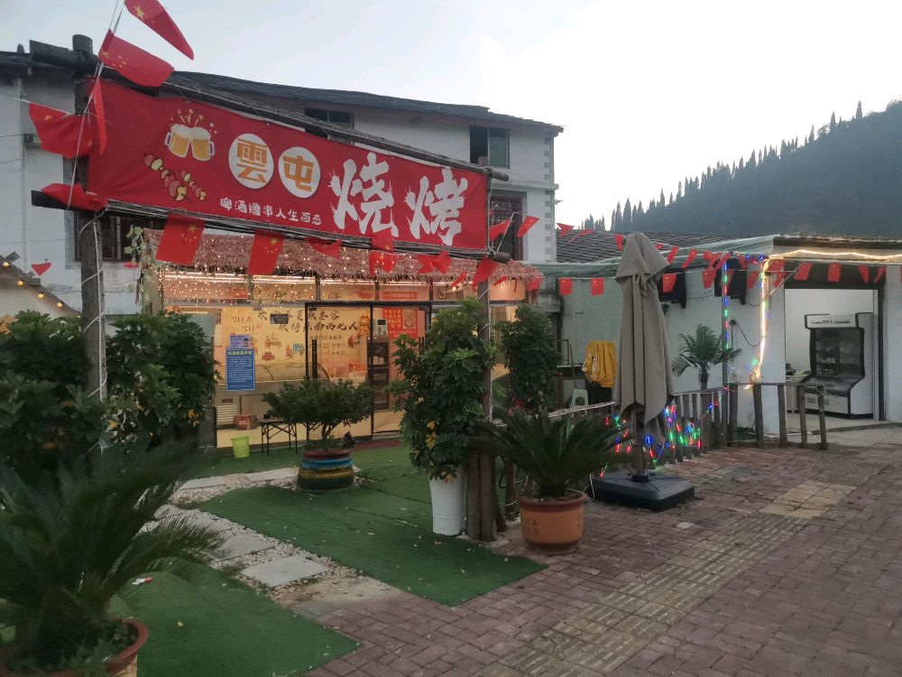 云屯烧烤