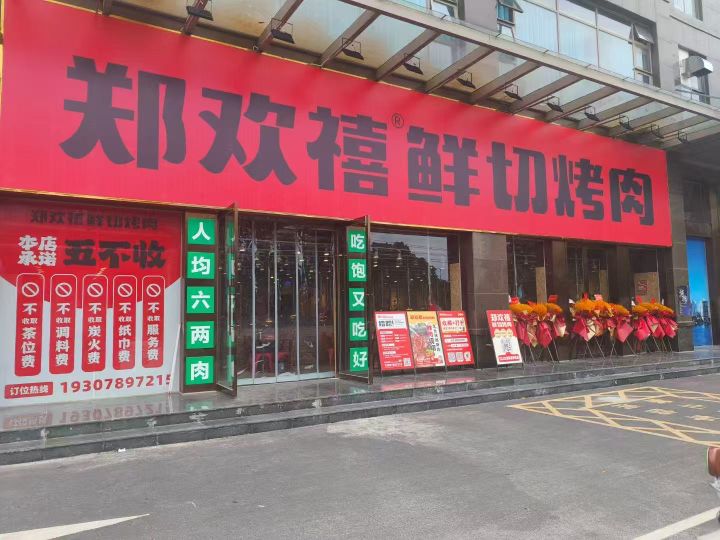 郑欢禧鲜切烤肉(遂溪店)