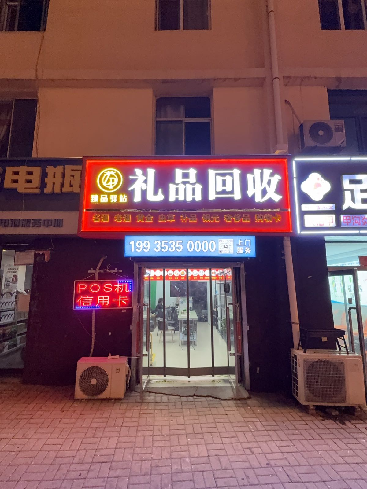 臻品驿站礼品回收