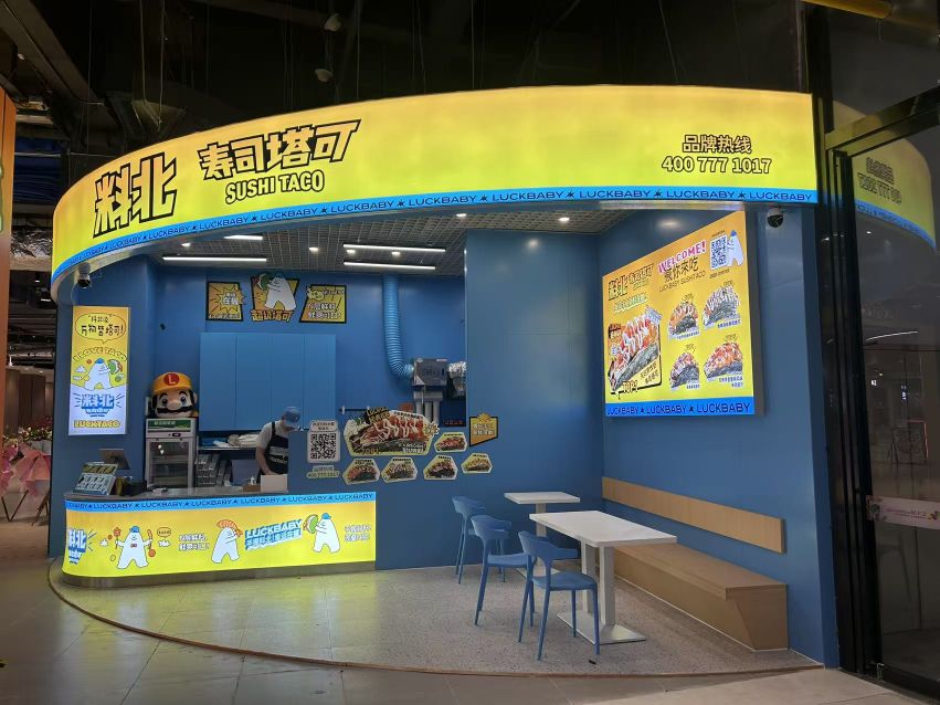 料北寿司塔可(汇丰城店)