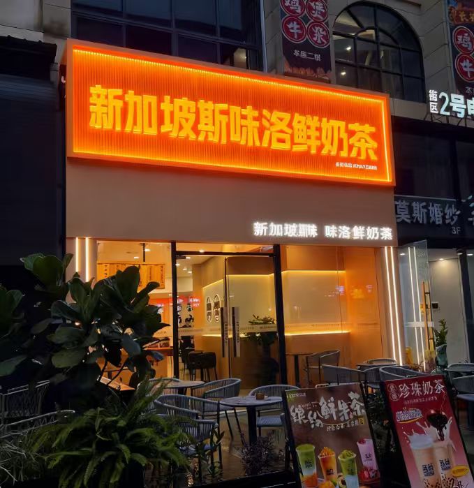 新加坡斯味洛鲜奶茶(新镇路店)