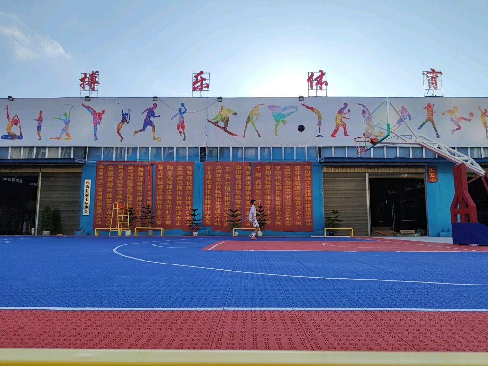 思南搏乐体育馆