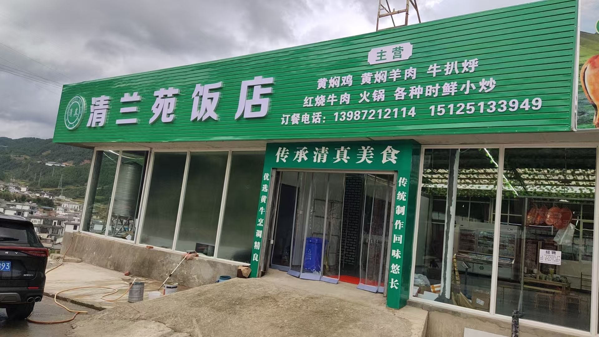 清真清兰苑饭店