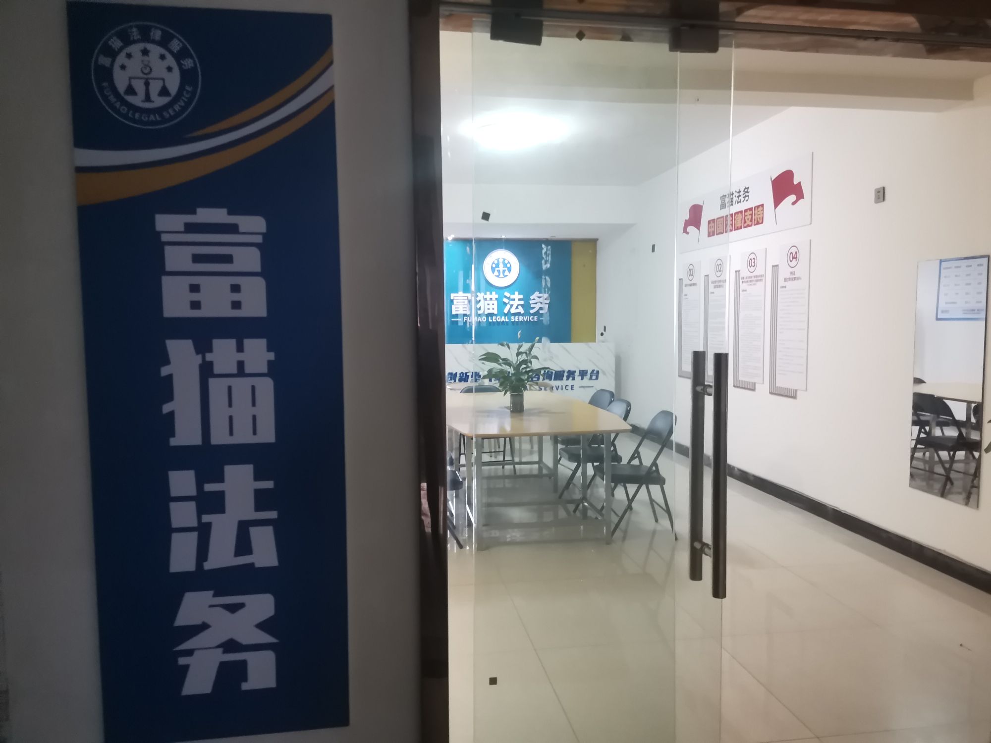 内江富猫法务服务中心