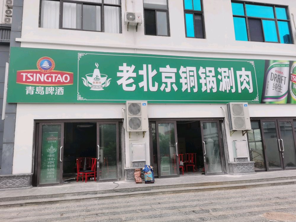 老北京铜锅涮肉店(京涮访东方阅海店)