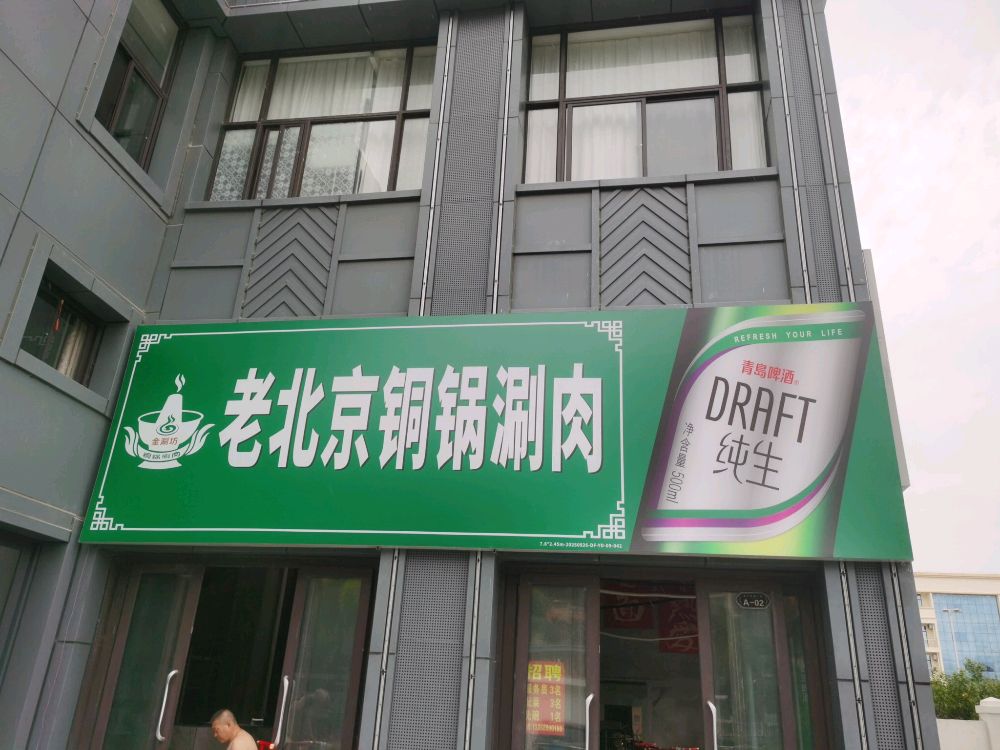 金涮坊老北京铜锅涮肉(东方阅海店)