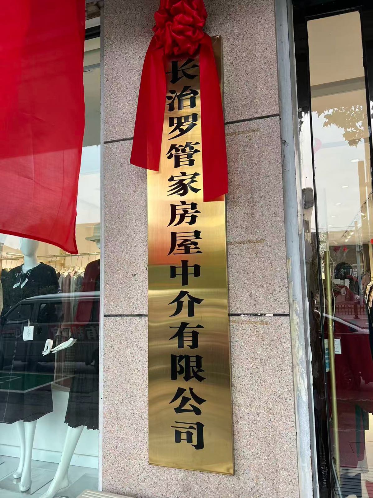 长治罗管家房屋中介有限公司