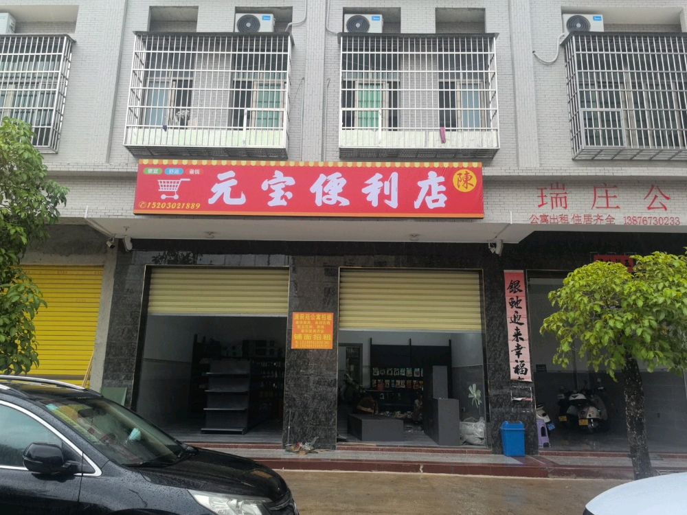 元宝便利店