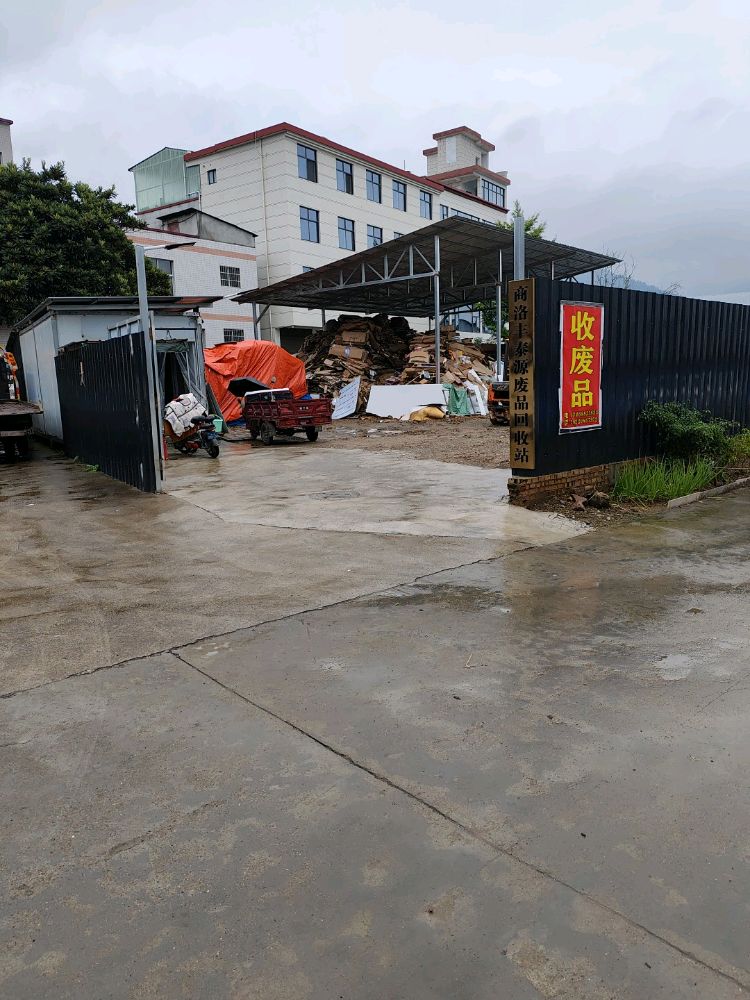 商洛丰泰源废品回收站