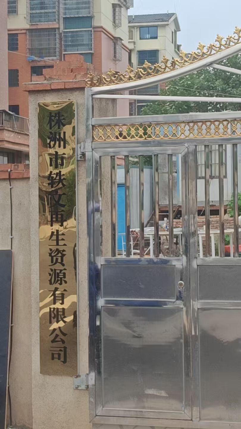 株洲市轶文再生资源有限公司
