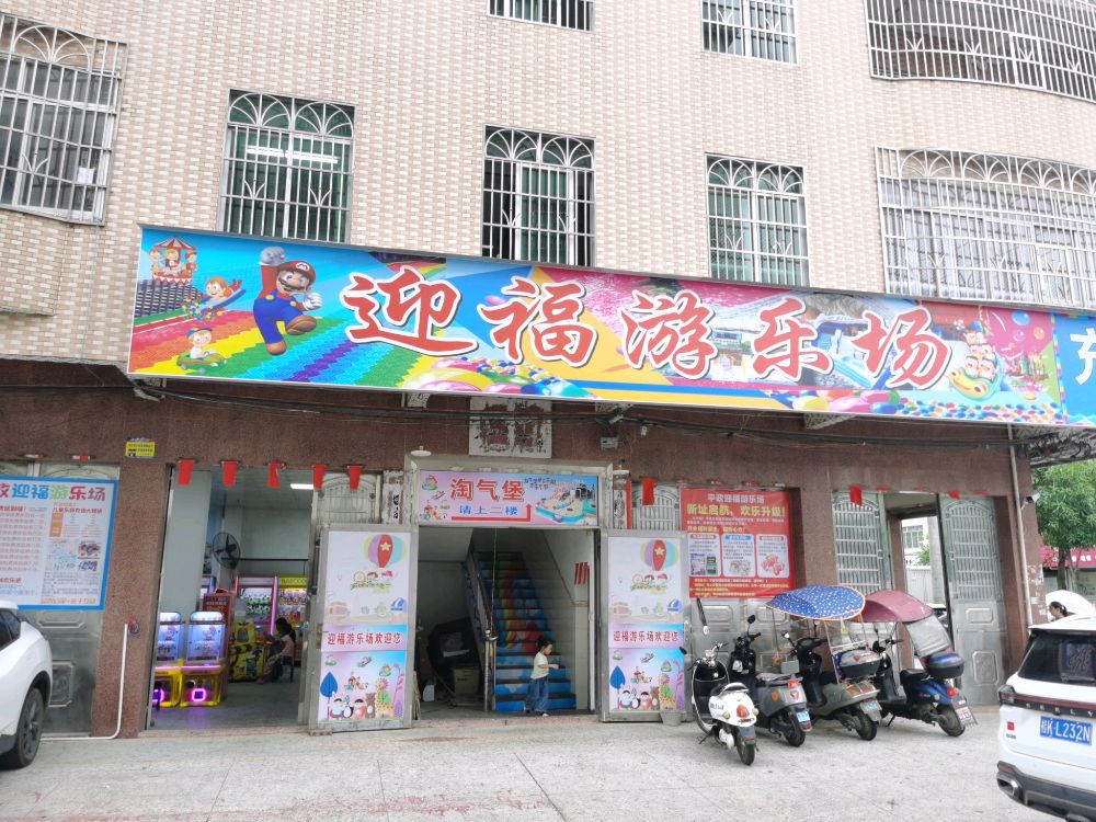 迎福游乐场