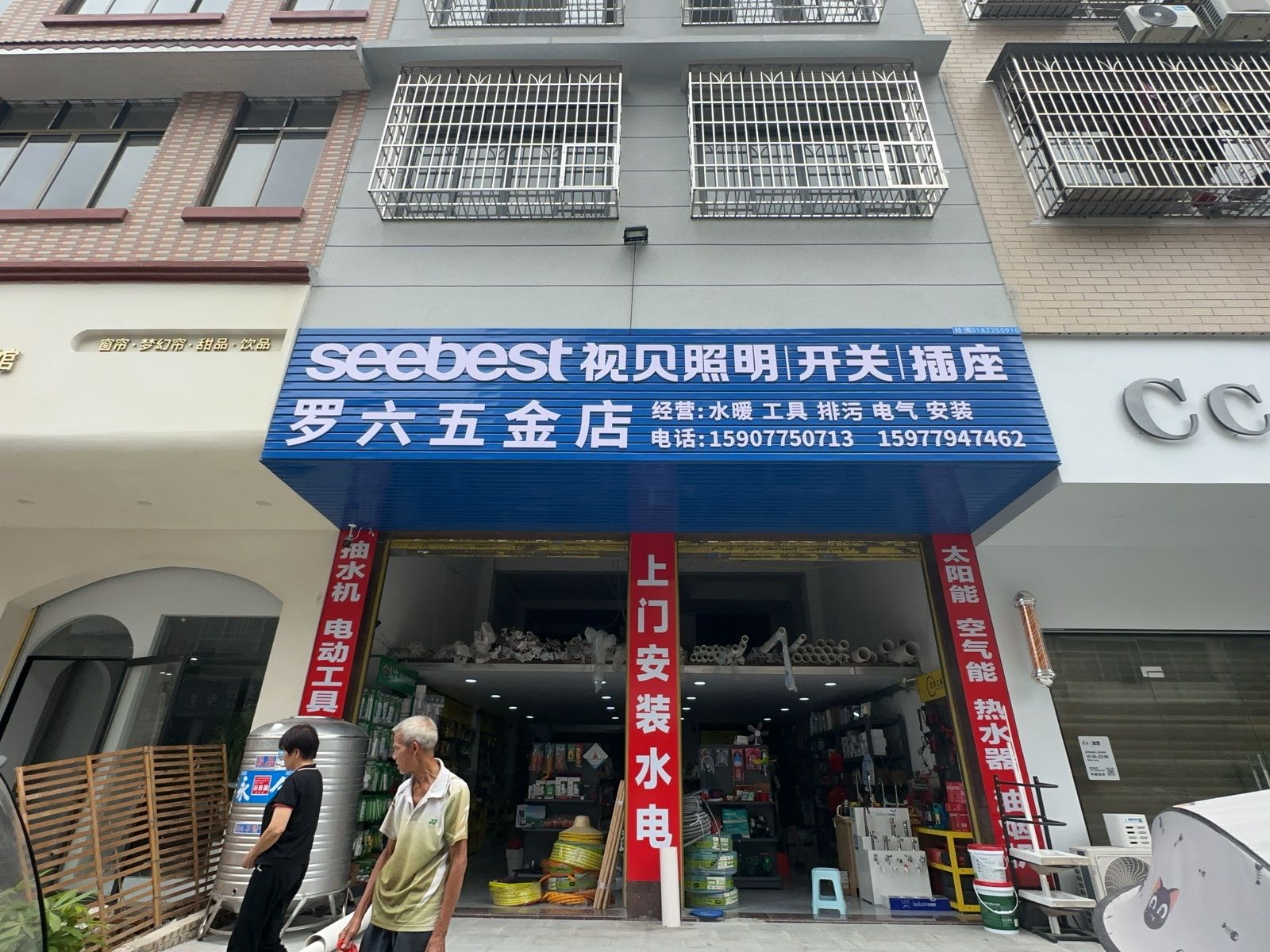 罗六五金店