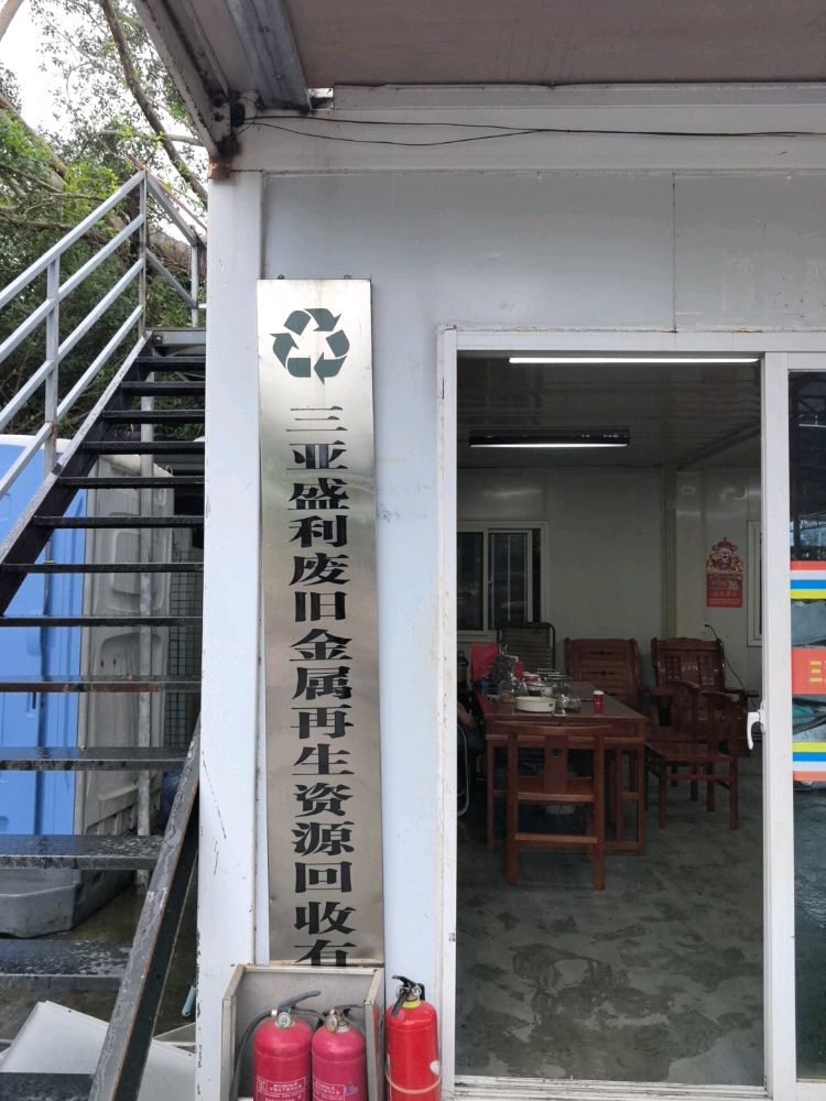 三亚盛利废旧金属再生资源回收有限公司