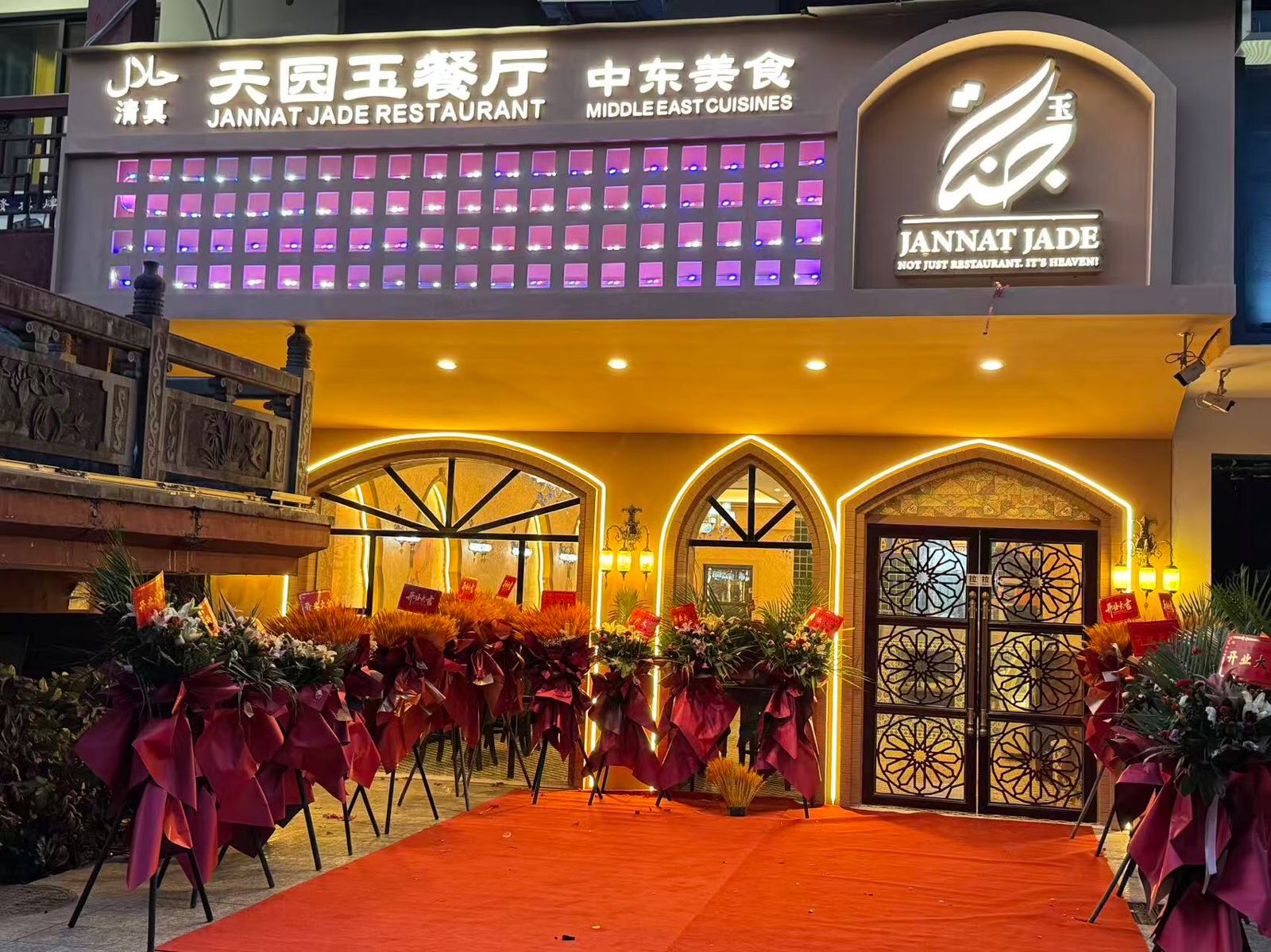 清真天园玉阿拉伯餐厅