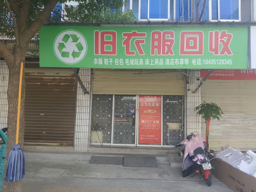 旧衣服回收