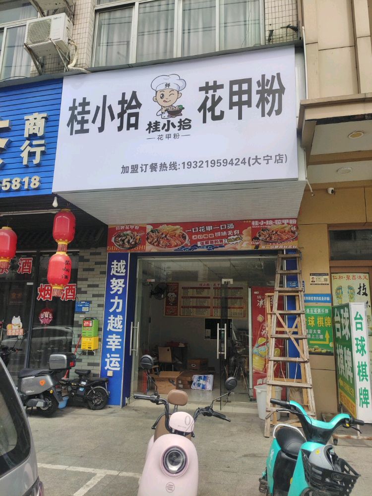 桂小拾·花甲粉(大宁店)