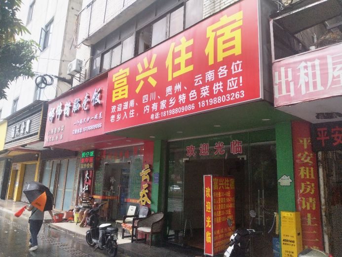 富兴住宿