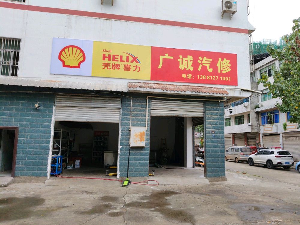 广诚汽车维修养护