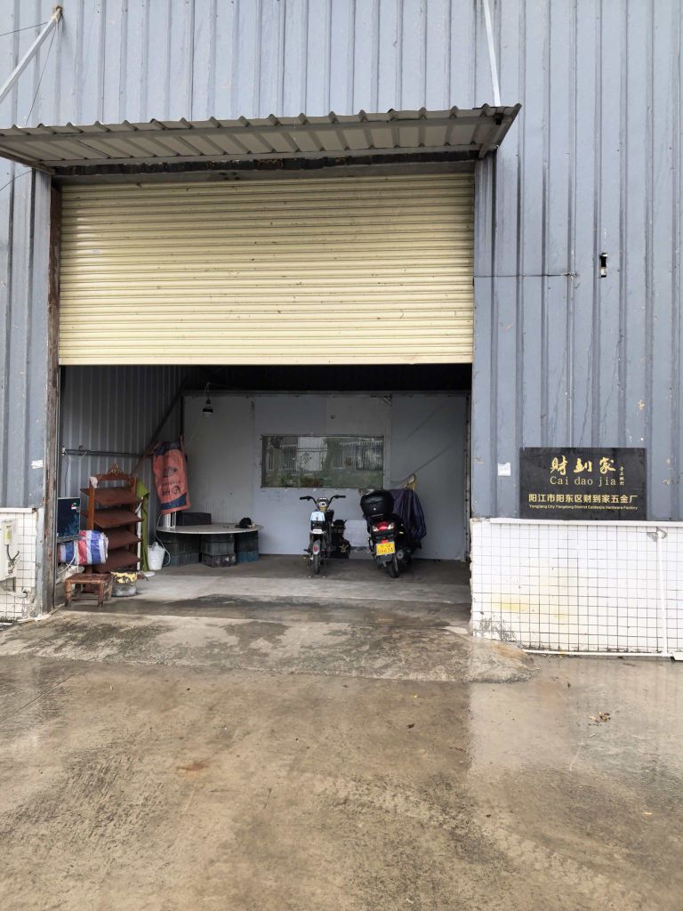 广东省阳江市阳东区财到家五金厂