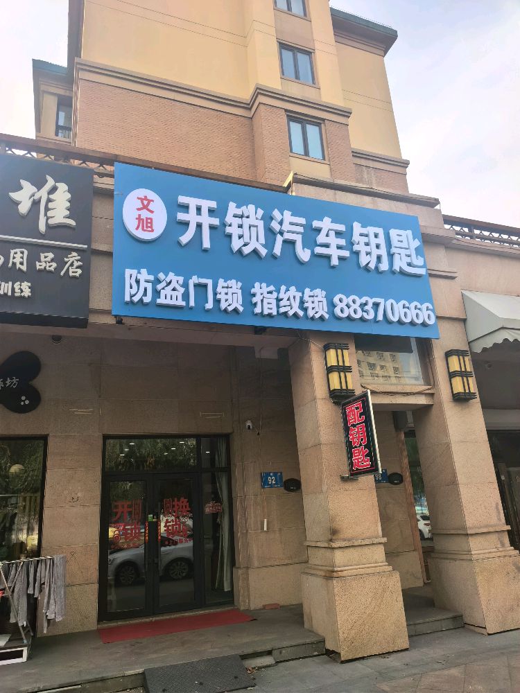 文旭开锁汽车钥匙