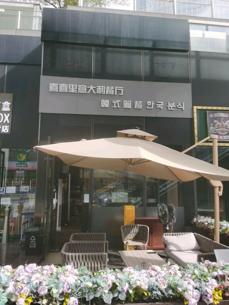 喜喜里意大利餐厅(万象天地店)