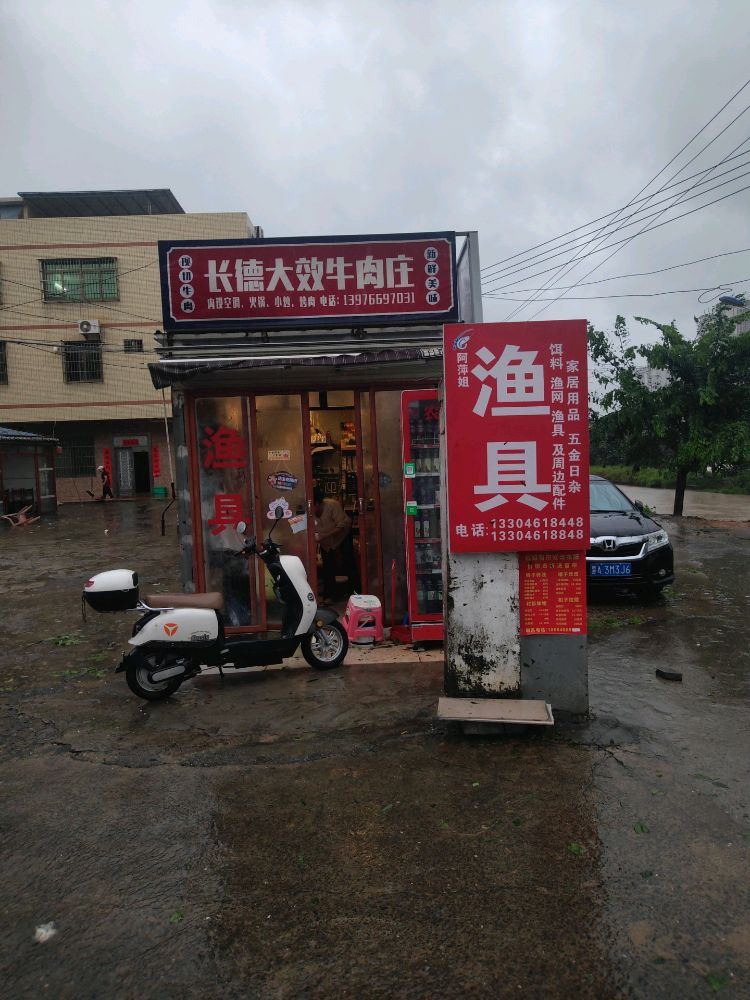 阿萍姐渔具商行