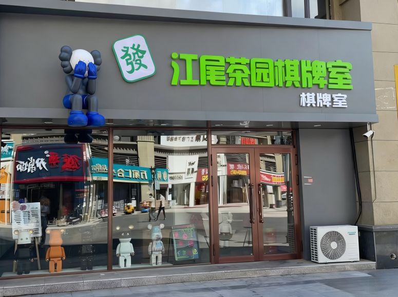 江尾茶园棋牌室