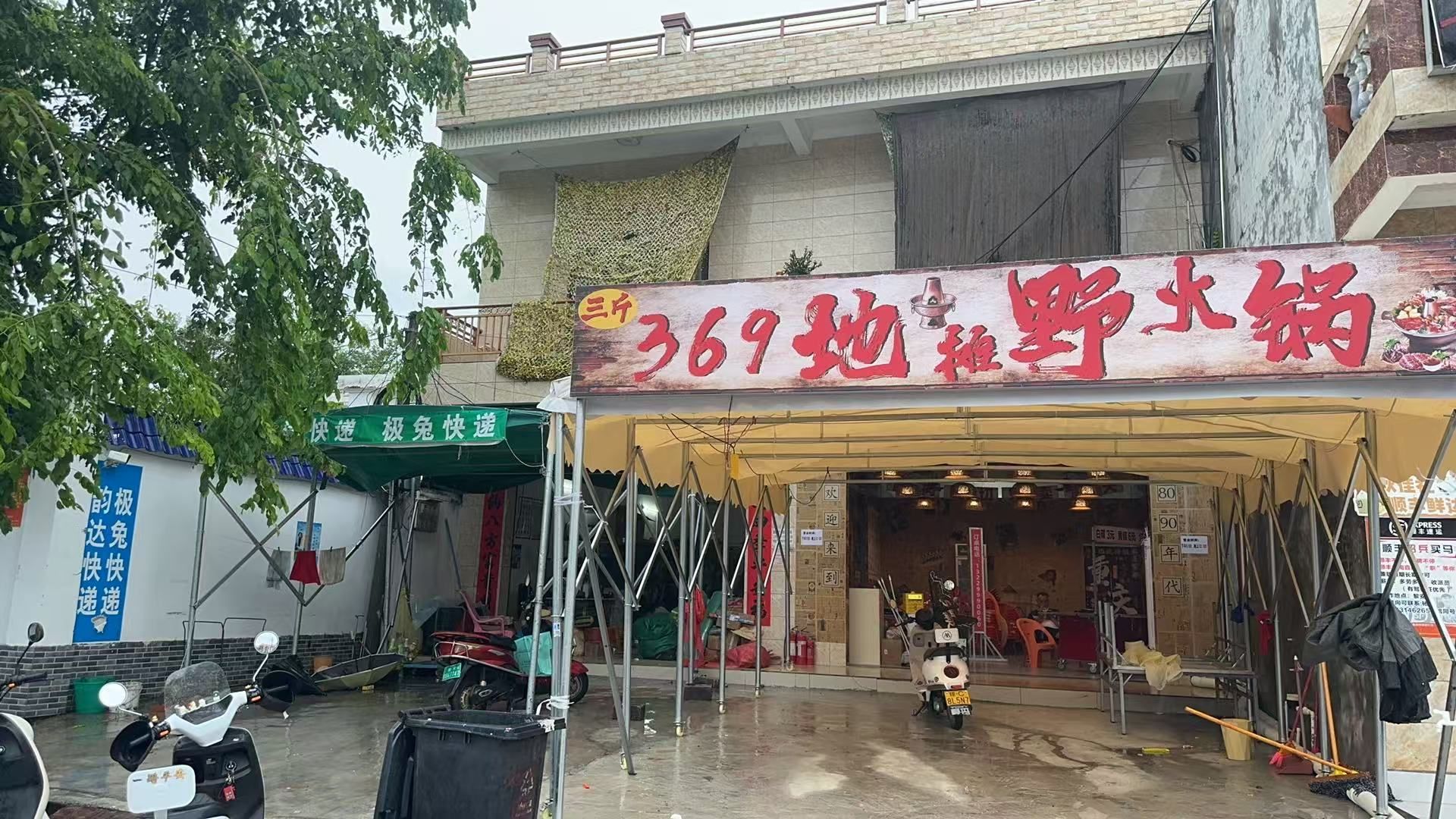 三斤地摊野火锅