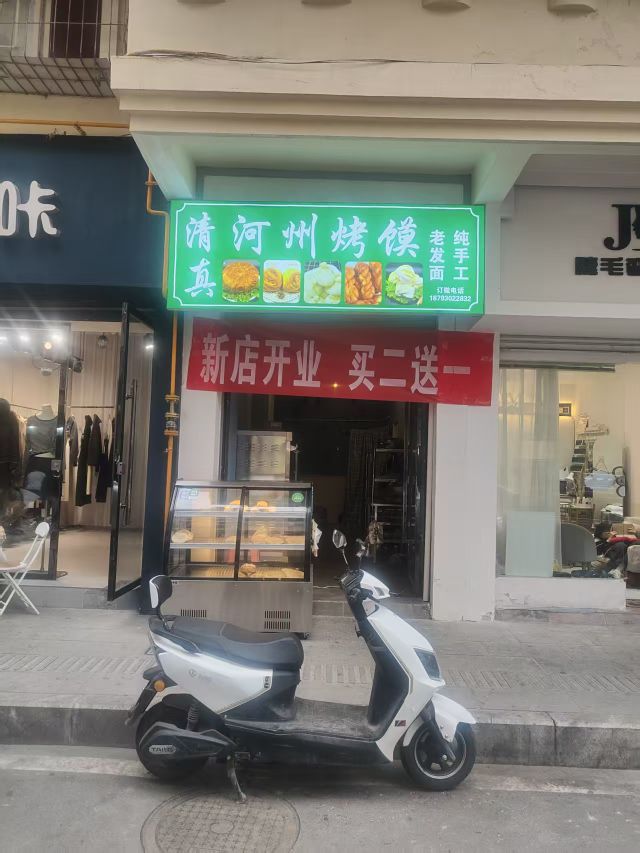 清真河州烤馍